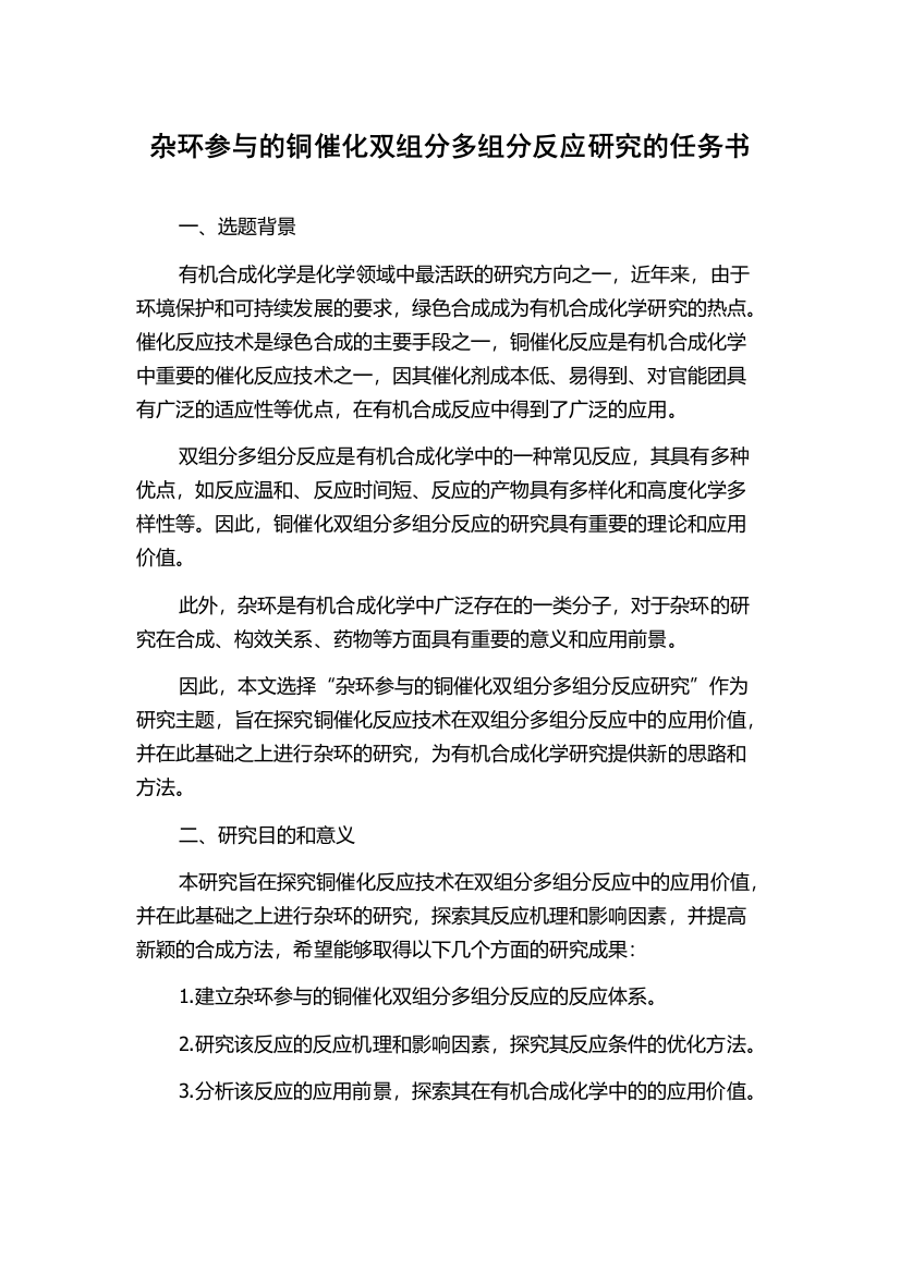 杂环参与的铜催化双组分多组分反应研究的任务书