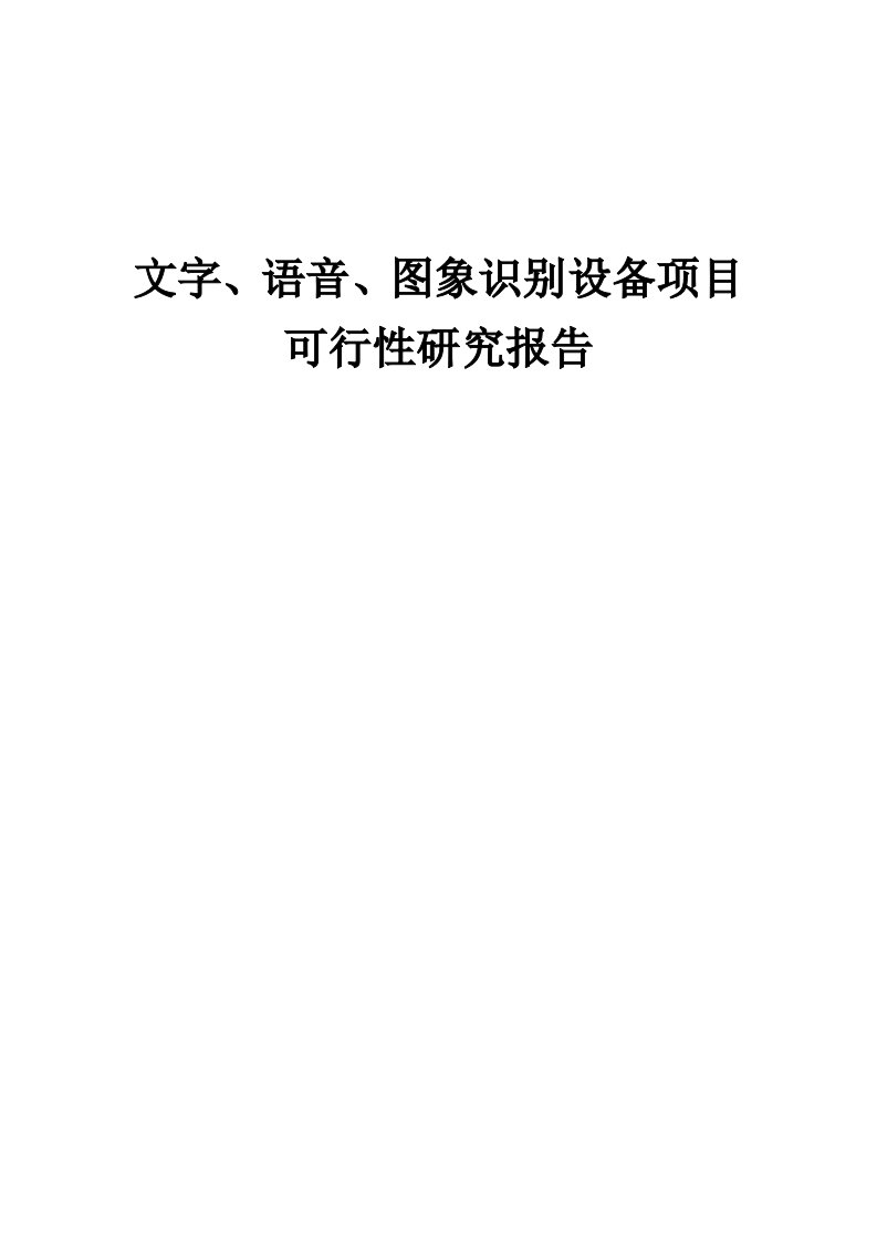 2024年文字、语音、图象识别设备项目可行性研究报告