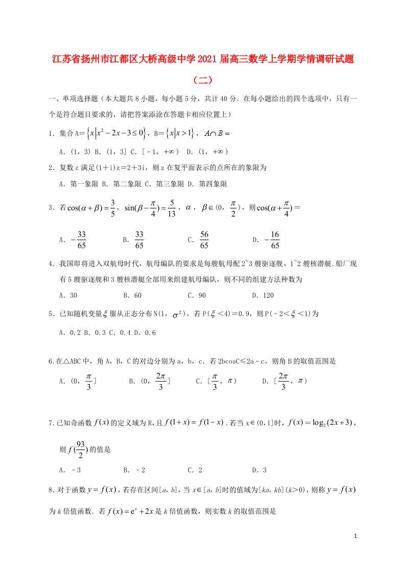 江苏省扬州市江都区大桥高级中学2021届高三数学上学期学情调研试题二