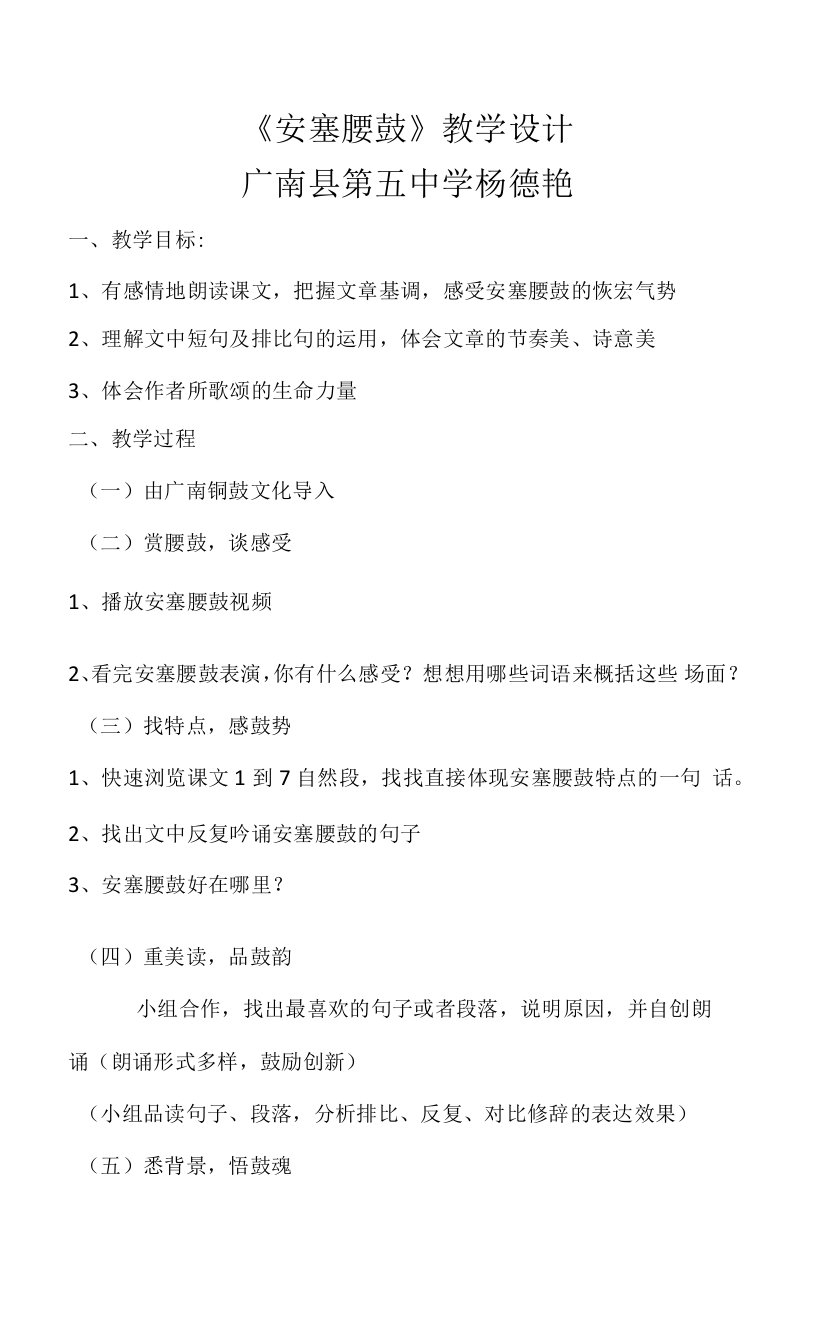 《3安塞腰鼓》教学设计(云南省市级优课)八年级语文教案