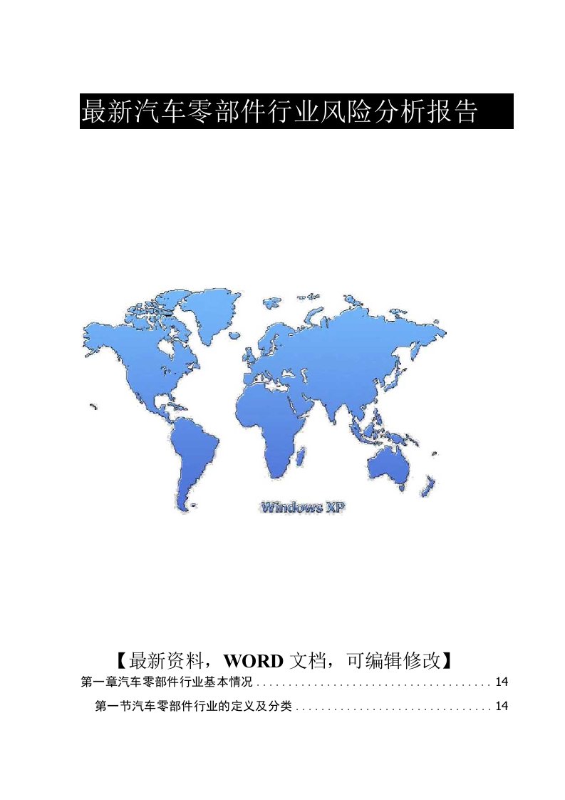 汽车零部件行业风险分析报告