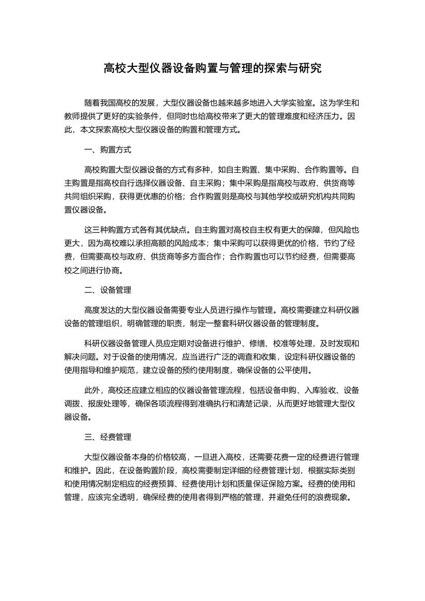 高校大型仪器设备购置与管理的探索与研究