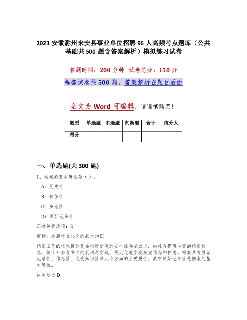 2023安徽滁州来安县事业单位招聘96人高频考点题库公共基础共500题含答案解析模拟练习试卷