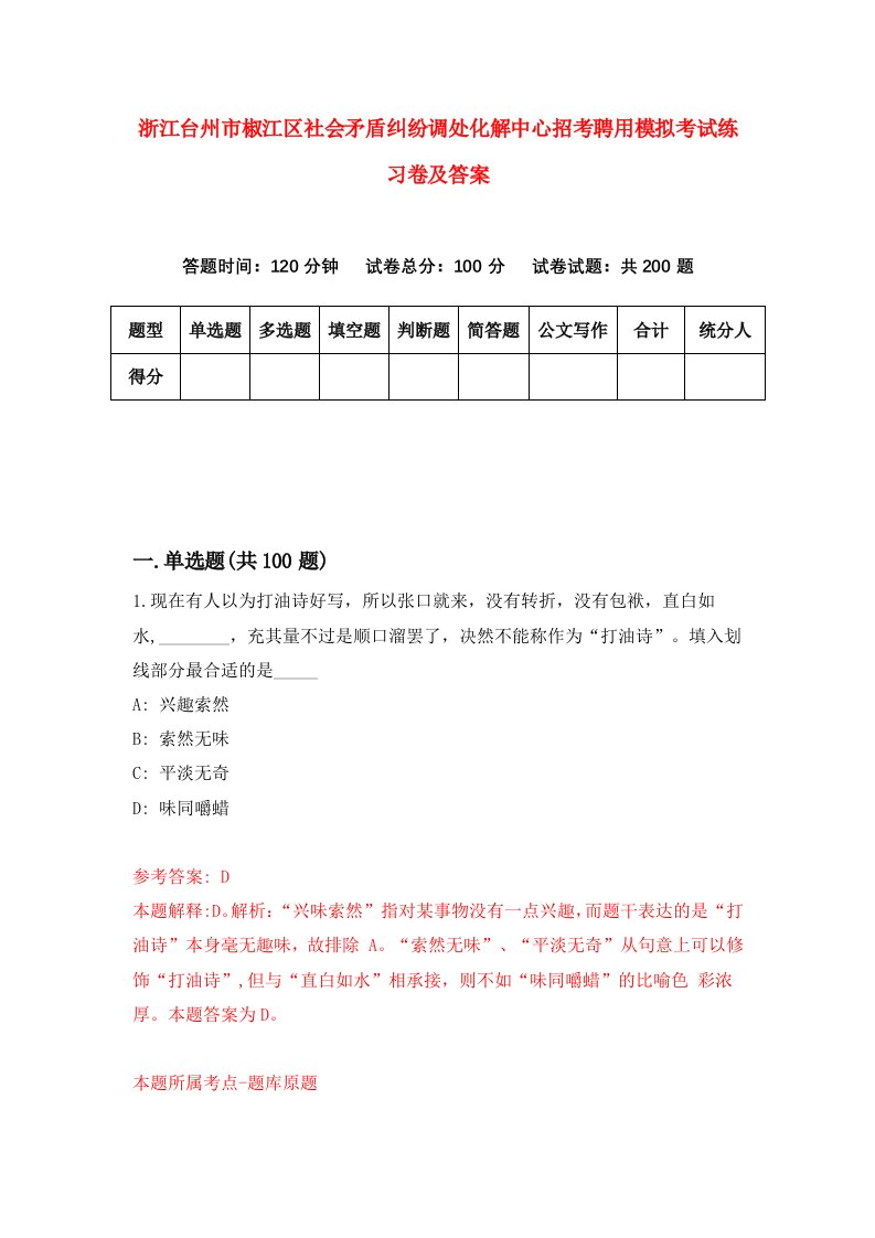 浙江台州市椒江区社会矛盾纠纷调处化解中心招考聘用模拟考试练习卷及答案第7卷