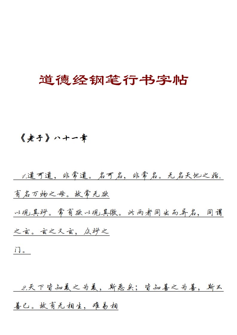 老子《道德经》钢笔行书字帖.pdf