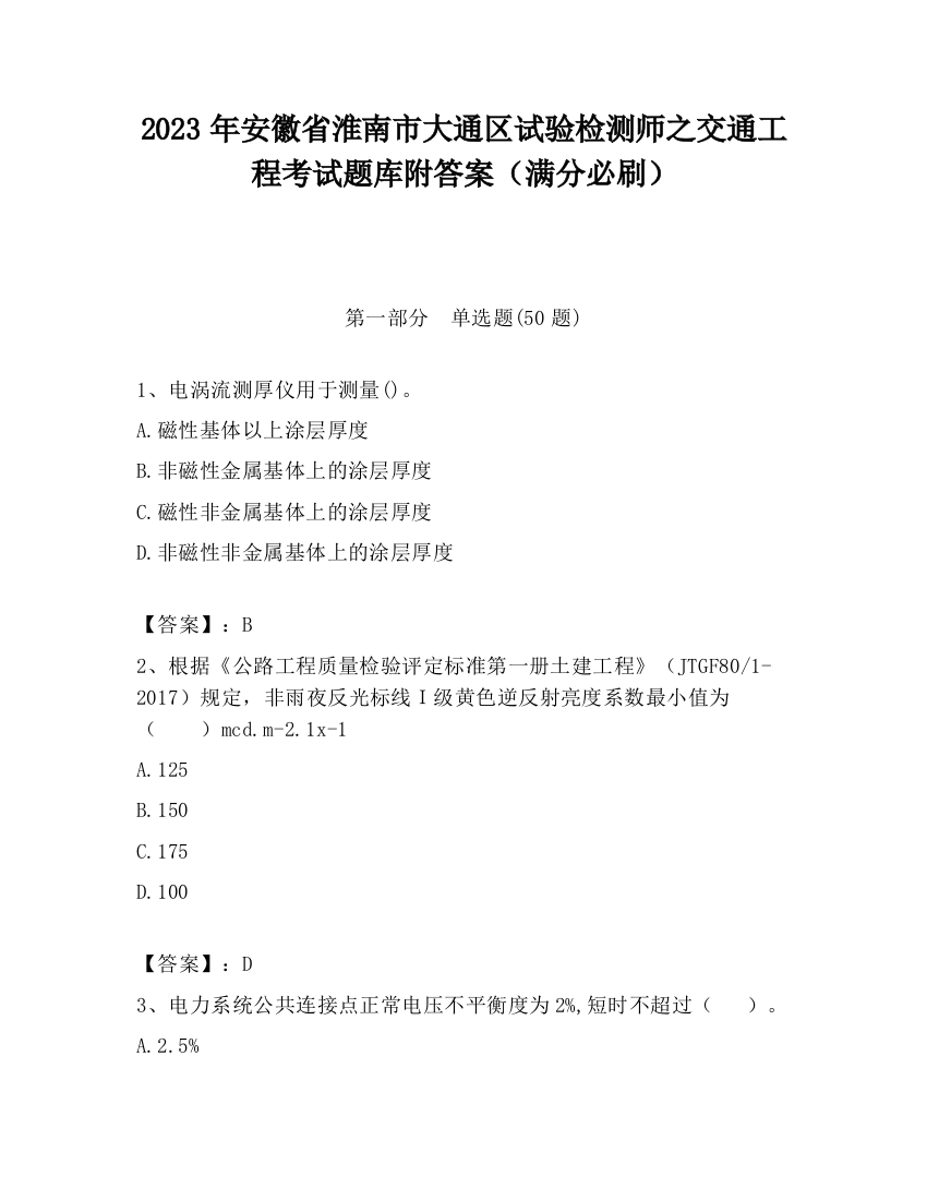 2023年安徽省淮南市大通区试验检测师之交通工程考试题库附答案（满分必刷）