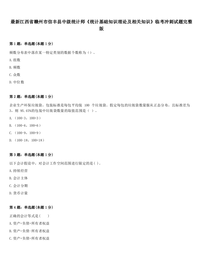 最新江西省赣州市信丰县中级统计师《统计基础知识理论及相关知识》临考冲刺试题完整版