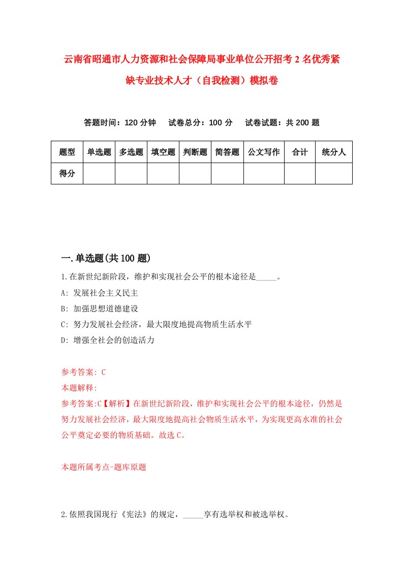 云南省昭通市人力资源和社会保障局事业单位公开招考2名优秀紧缺专业技术人才自我检测模拟卷第3套