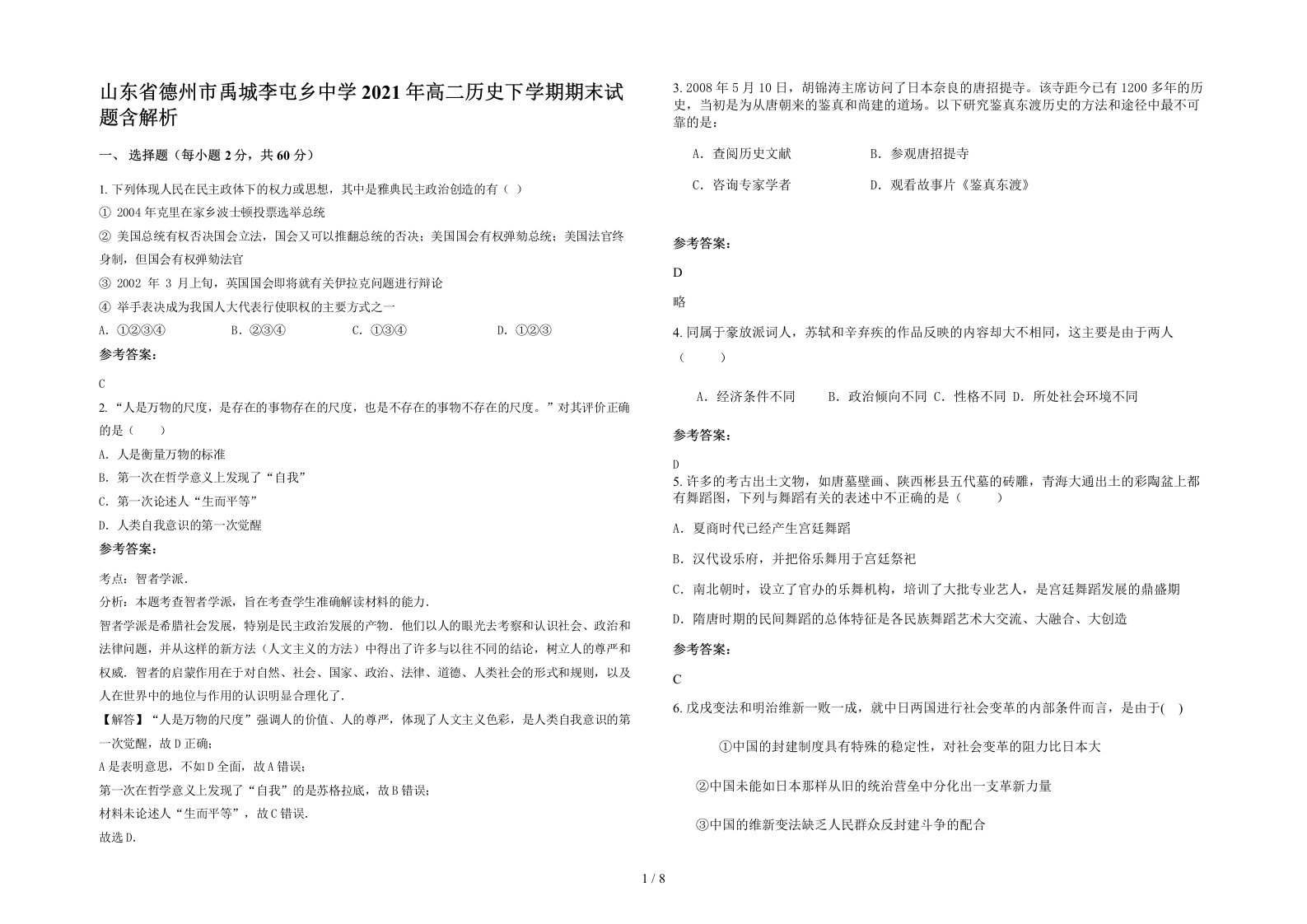 山东省德州市禹城李屯乡中学2021年高二历史下学期期末试题含解析