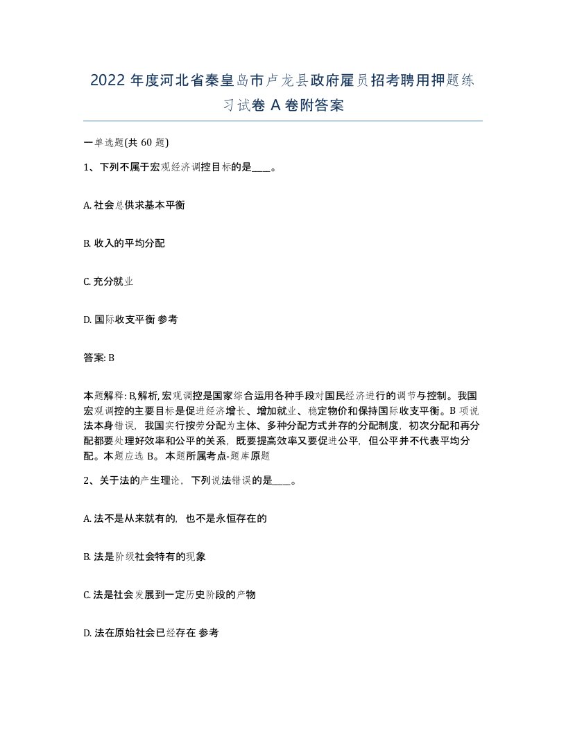 2022年度河北省秦皇岛市卢龙县政府雇员招考聘用押题练习试卷A卷附答案