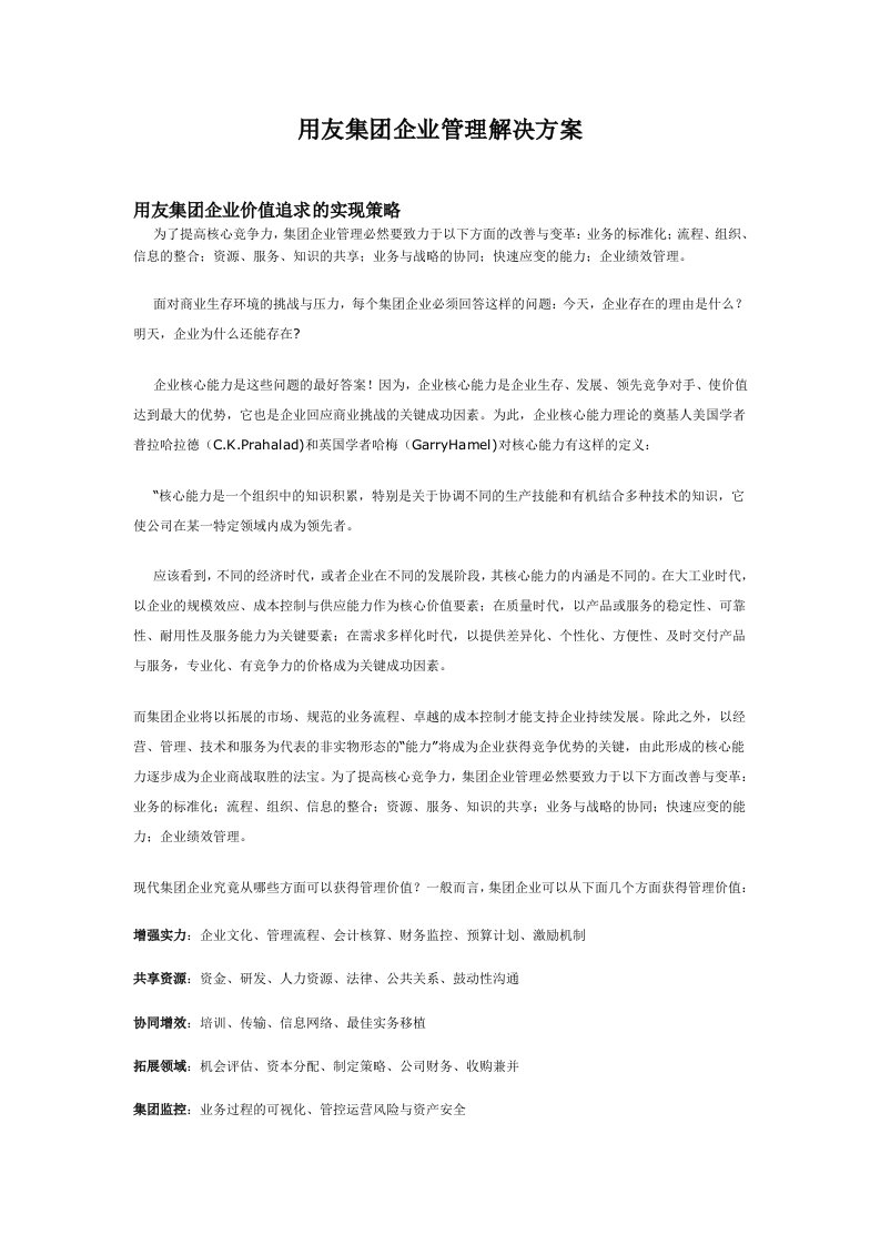 精选用友集团企业管理解决方案