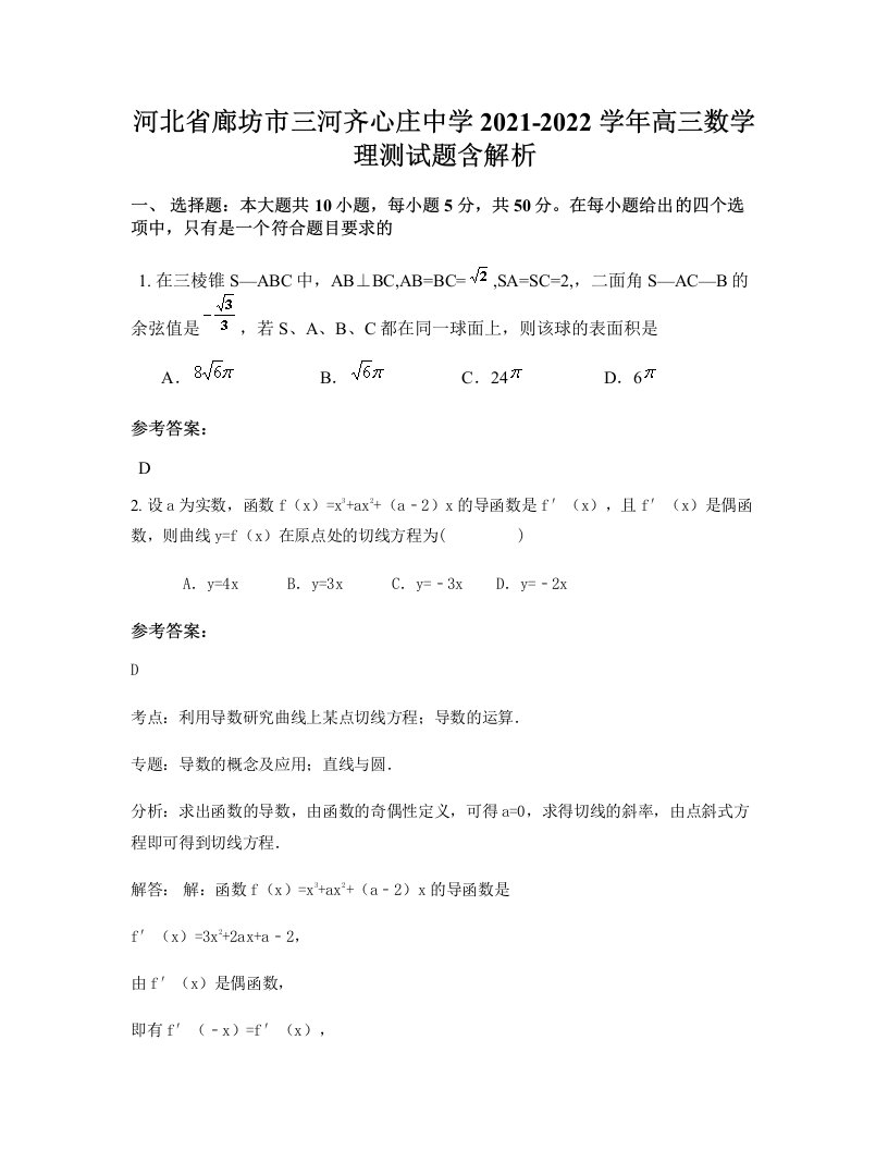 河北省廊坊市三河齐心庄中学2021-2022学年高三数学理测试题含解析