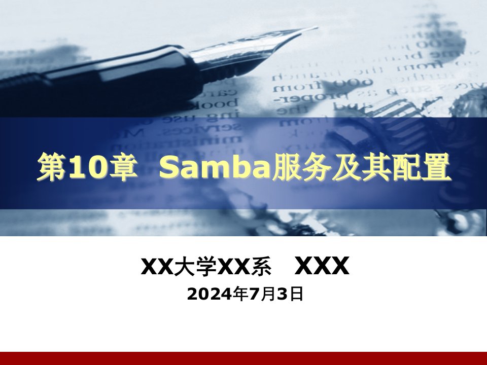 Samba服务及其配置