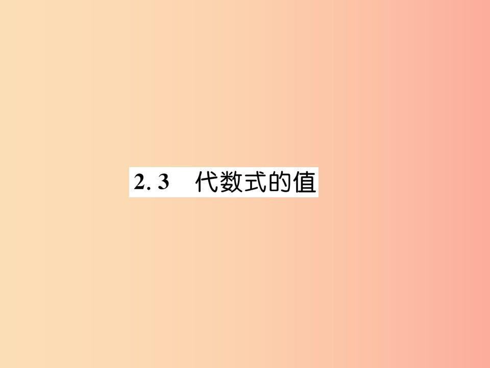 2019年秋七年级数学上册第2章代数式2.3代数式的值习题课件新版湘教版