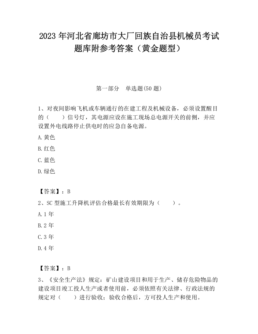 2023年河北省廊坊市大厂回族自治县机械员考试题库附参考答案（黄金题型）