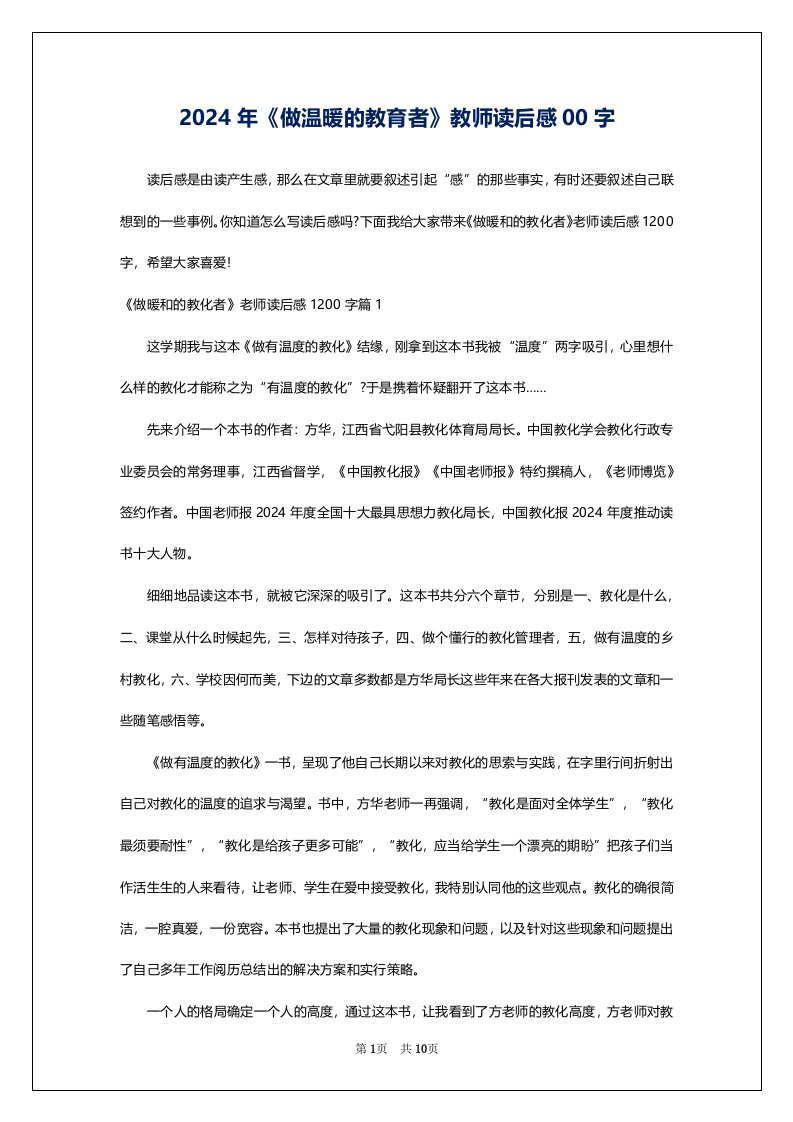 2024年《做温暖的教育者》教师读后感00字