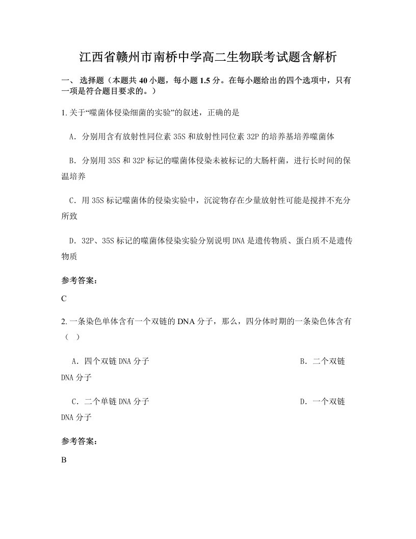 江西省赣州市南桥中学高二生物联考试题含解析