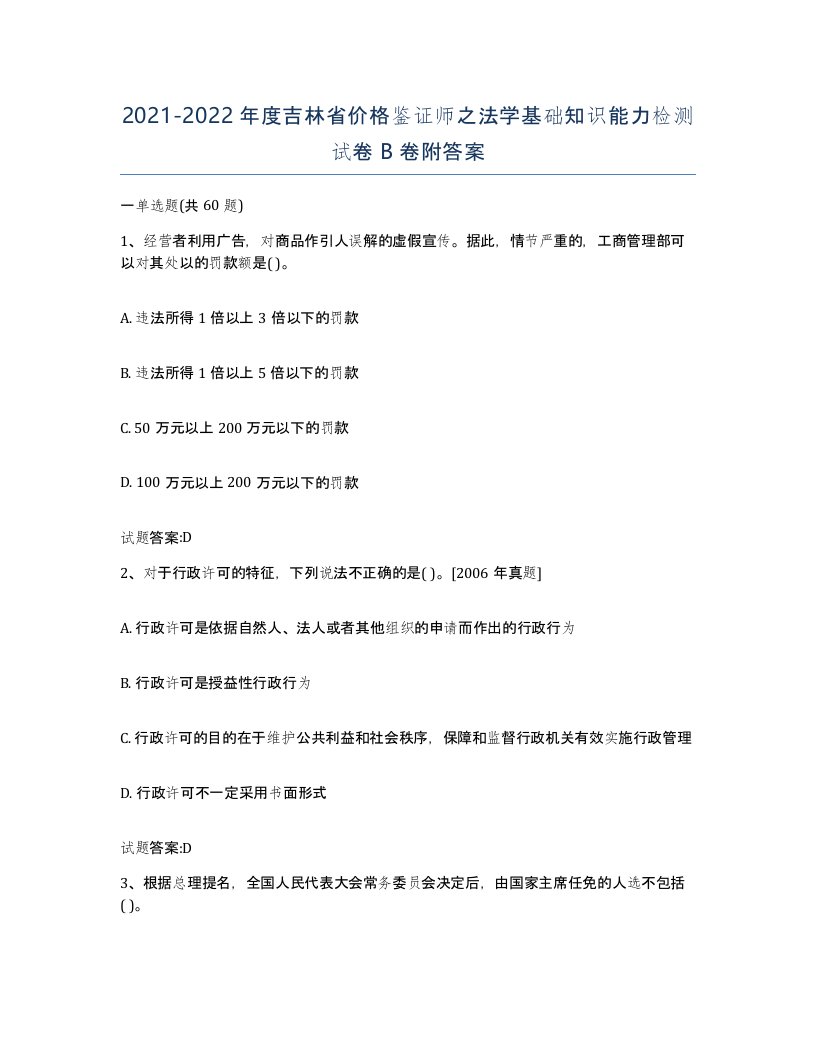 2021-2022年度吉林省价格鉴证师之法学基础知识能力检测试卷B卷附答案