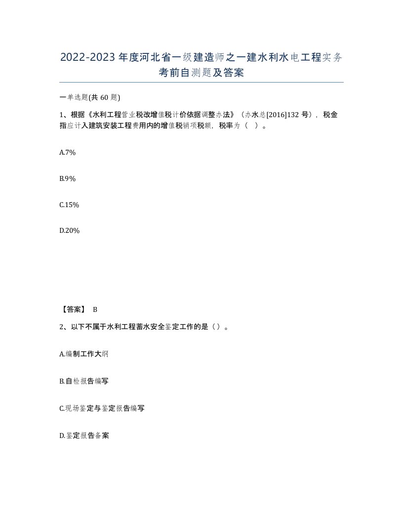 2022-2023年度河北省一级建造师之一建水利水电工程实务考前自测题及答案