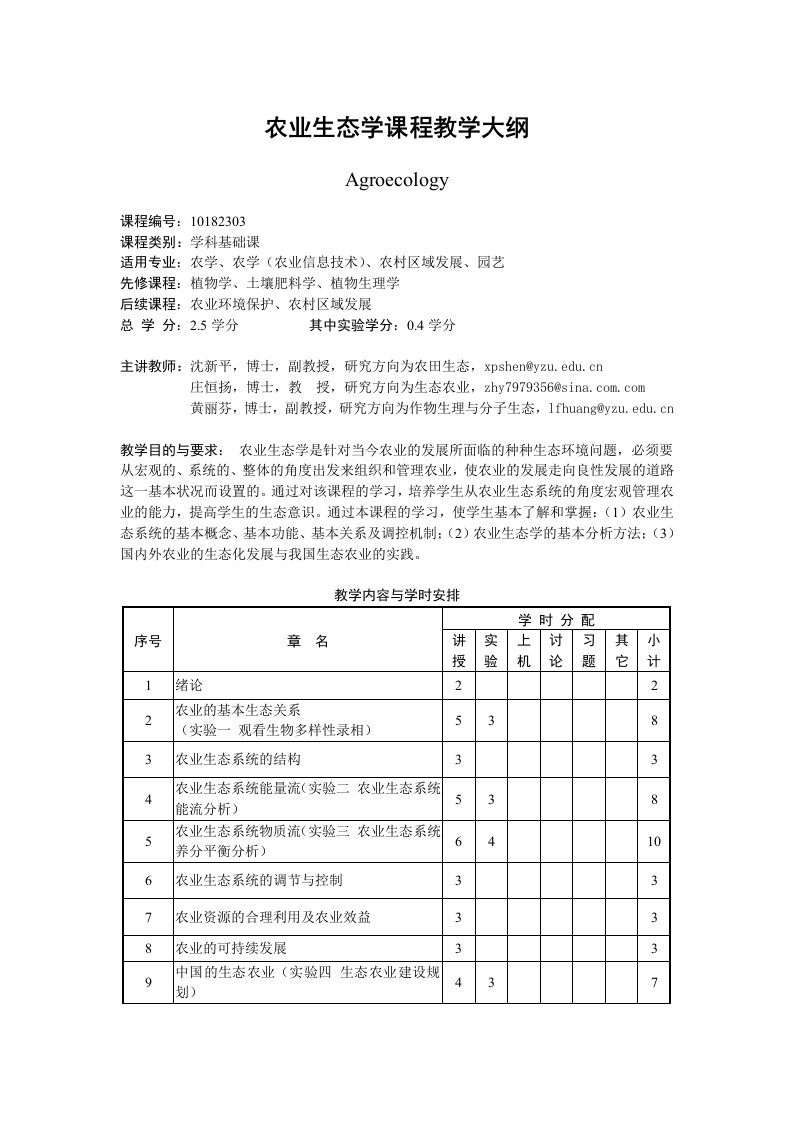 农业生态学课程教学大纲