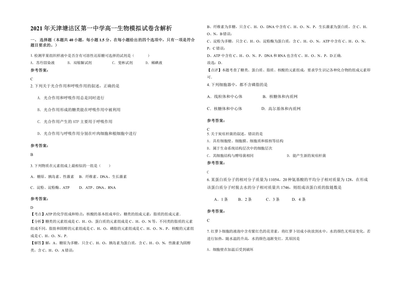 2021年天津塘沽区第一中学高一生物模拟试卷含解析