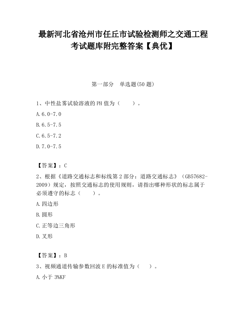 最新河北省沧州市任丘市试验检测师之交通工程考试题库附完整答案【典优】