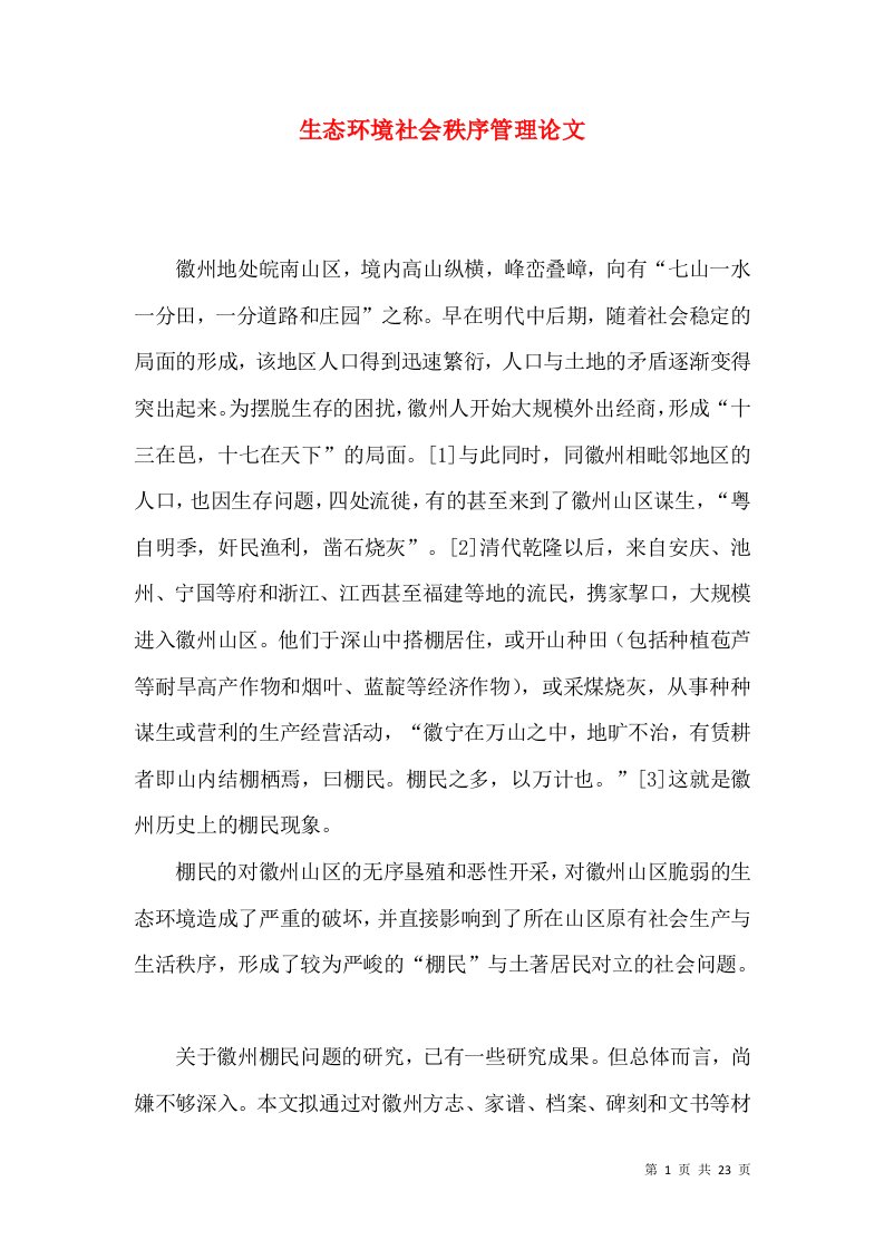 生态环境社会秩序管理论文