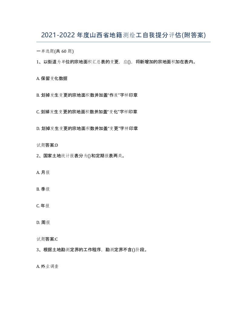 2021-2022年度山西省地籍测绘工自我提分评估附答案