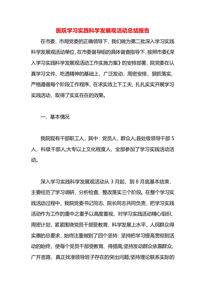 医院学习实践科学发展观活动总结报告