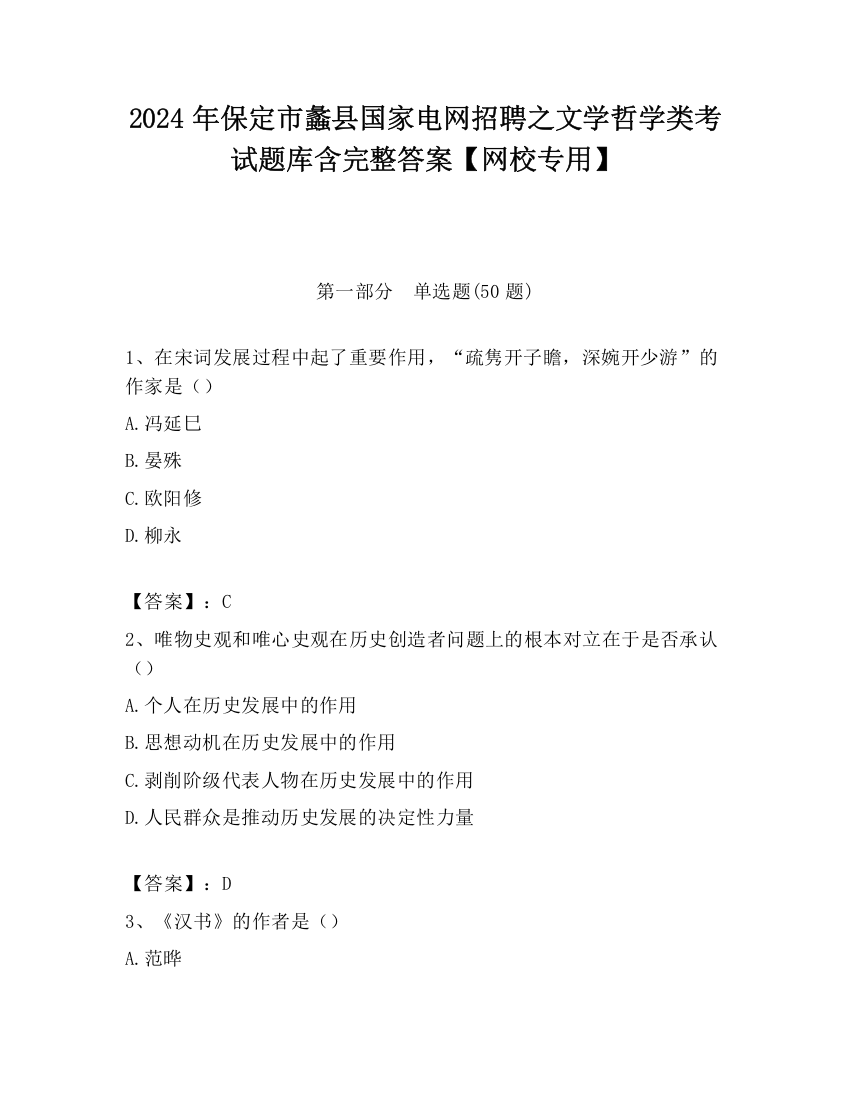 2024年保定市蠡县国家电网招聘之文学哲学类考试题库含完整答案【网校专用】