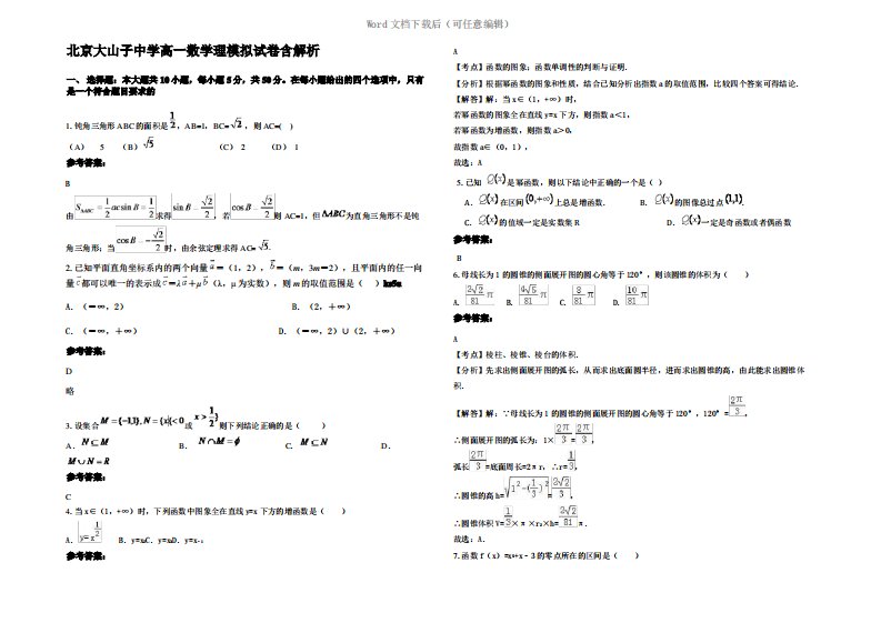 北京大山子中学高一数学理模拟试卷含解析