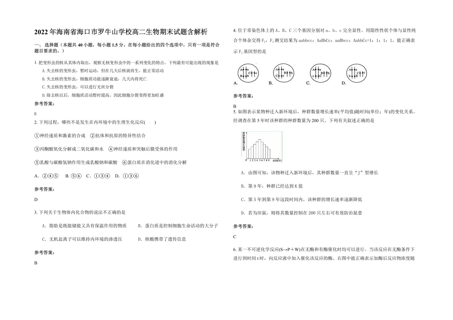 2022年海南省海口市罗牛山学校高二生物期末试题含解析