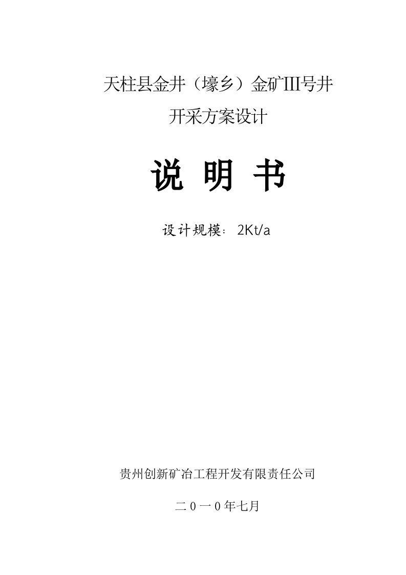 冶金行业-天柱县金矿Ⅲ号井开采方案