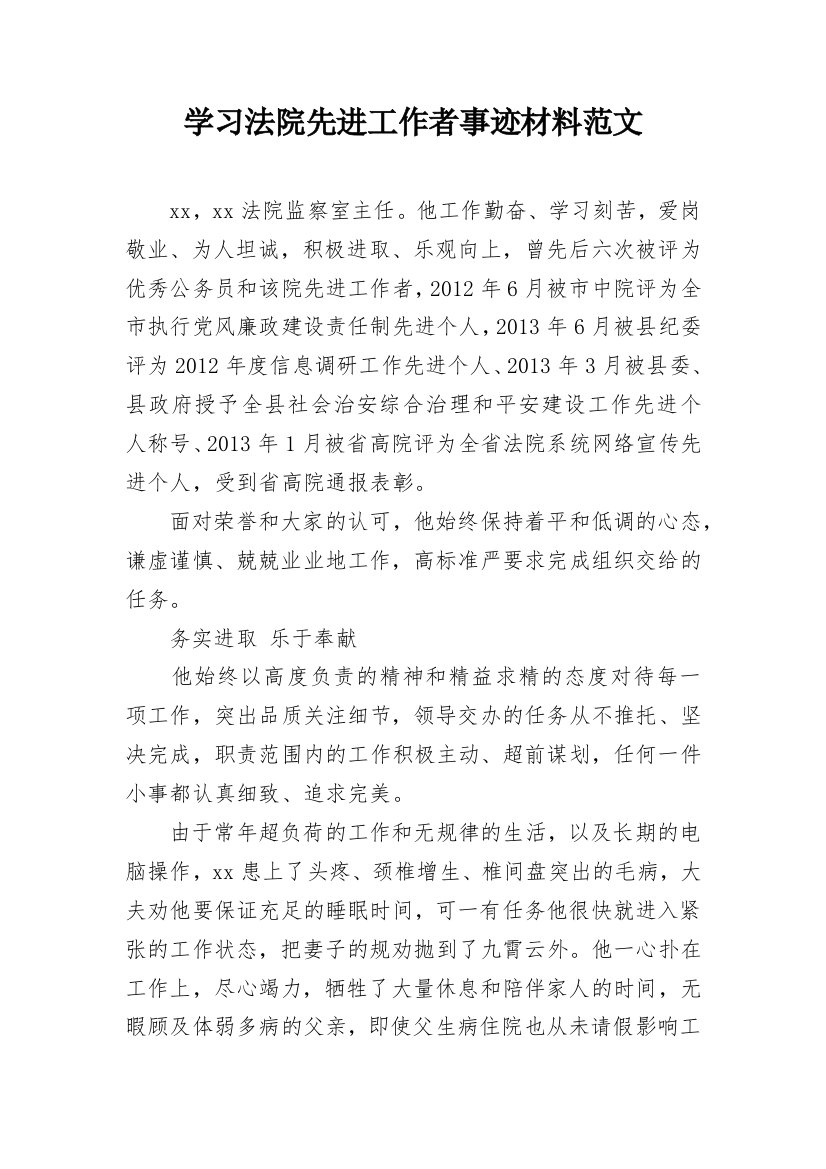 学习法院先进工作者事迹材料范文