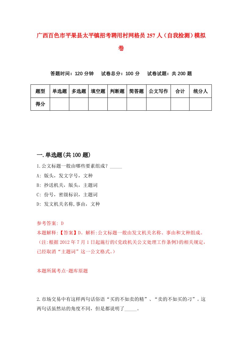 广西百色市平果县太平镇招考聘用村网格员257人自我检测模拟卷2