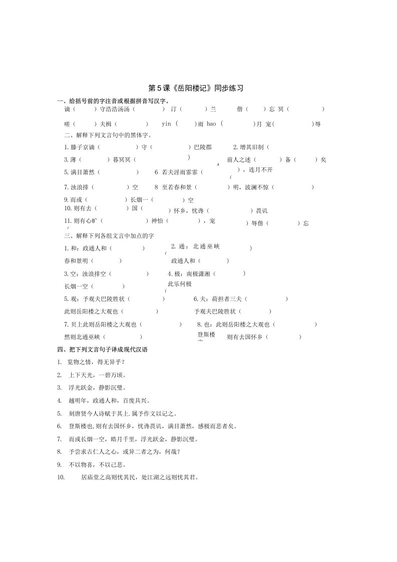 九年级语文测试习题：第5课《岳阳楼记》同步练习1（北师大版九上）