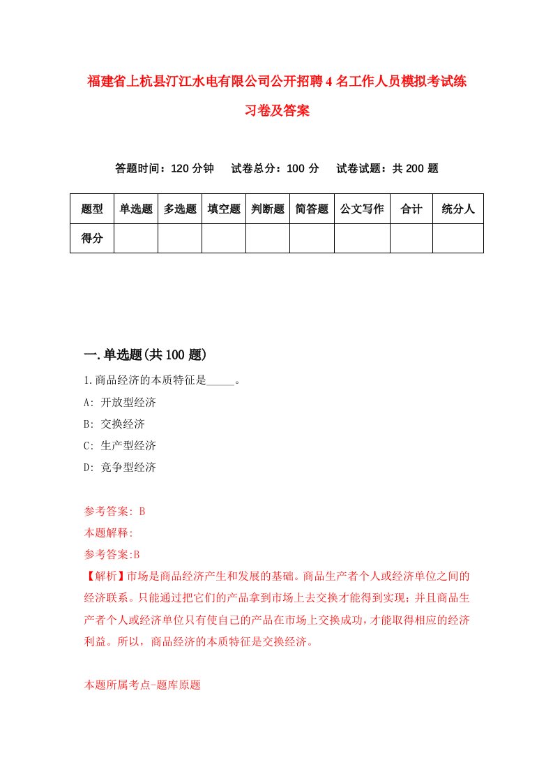 福建省上杭县汀江水电有限公司公开招聘4名工作人员模拟考试练习卷及答案1