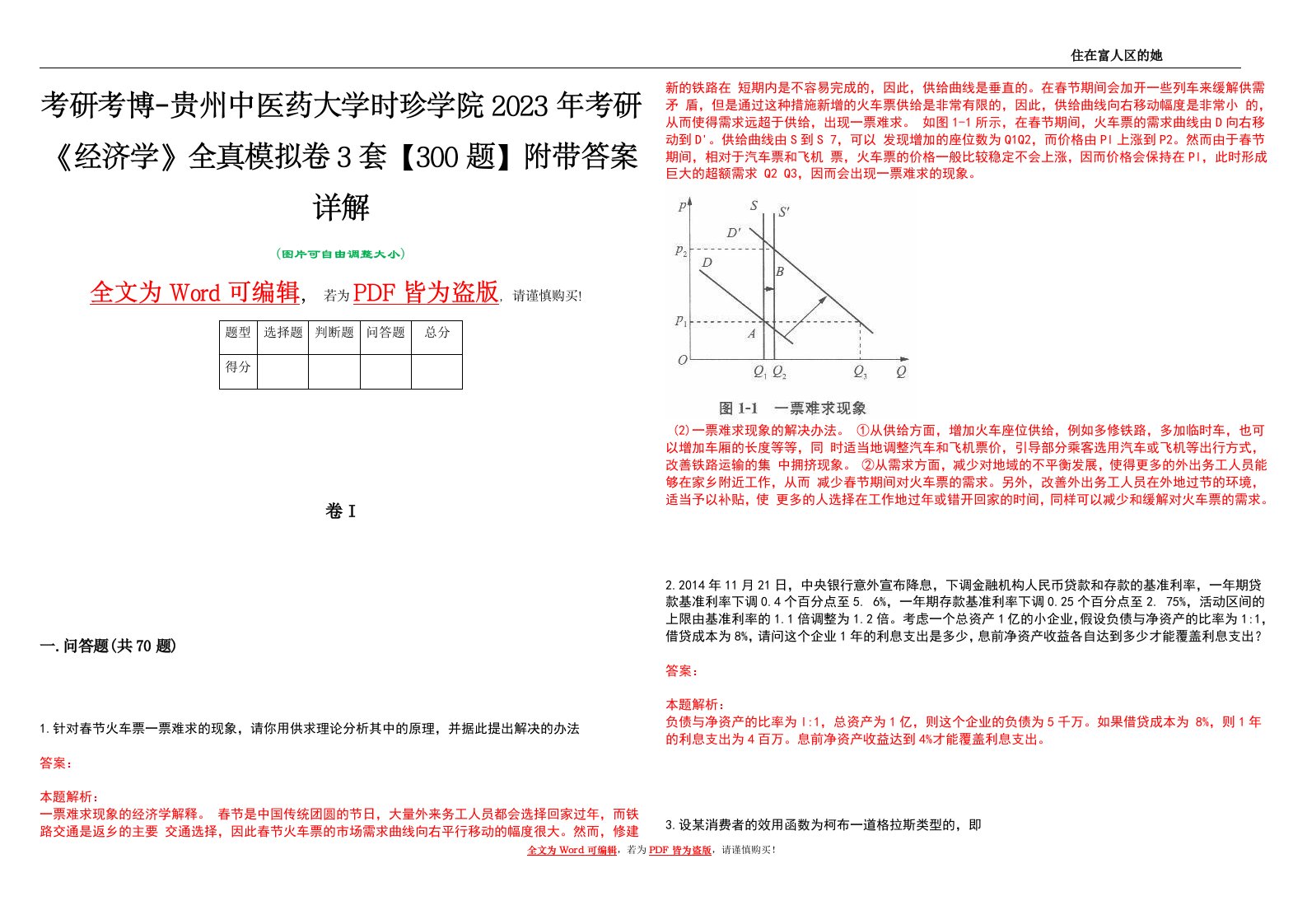 考研考博-贵州中医药大学时珍学院2023年考研《经济学》全真模拟卷3套【300题】附带答案详解V1.2