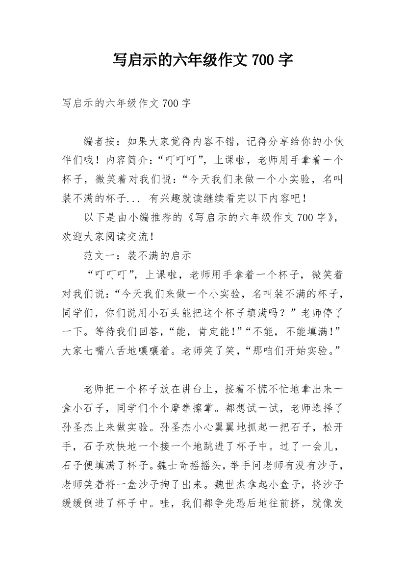 写启示的六年级作文700字