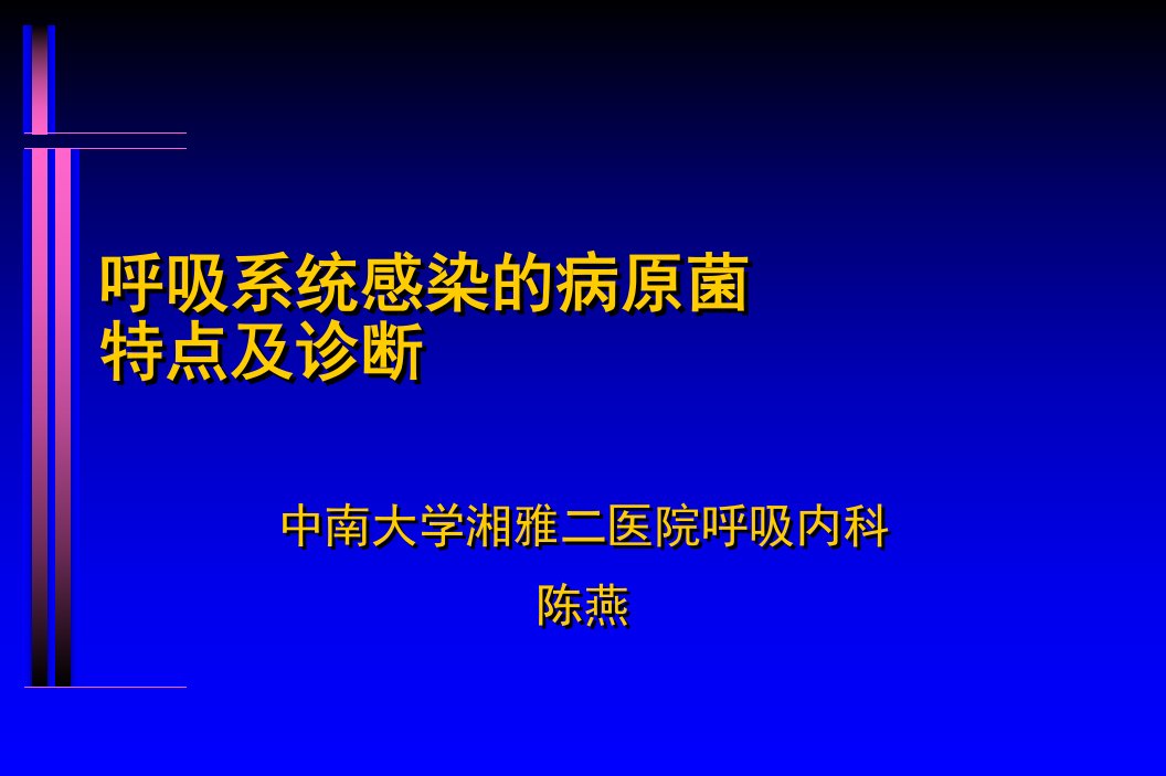 呼吸系统感染的病原菌特点及诊断