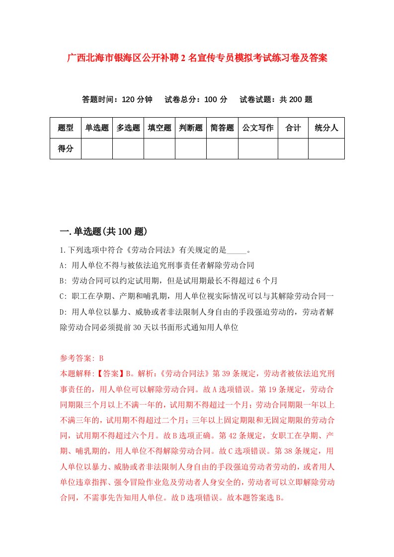 广西北海市银海区公开补聘2名宣传专员模拟考试练习卷及答案第4版