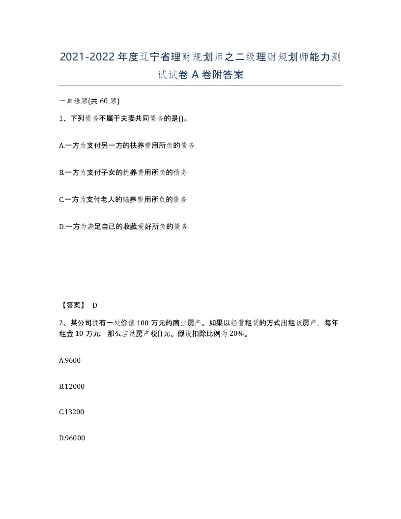 2021-2022年度辽宁省理财规划师之二级理财规划师能力测试试卷A卷附答案