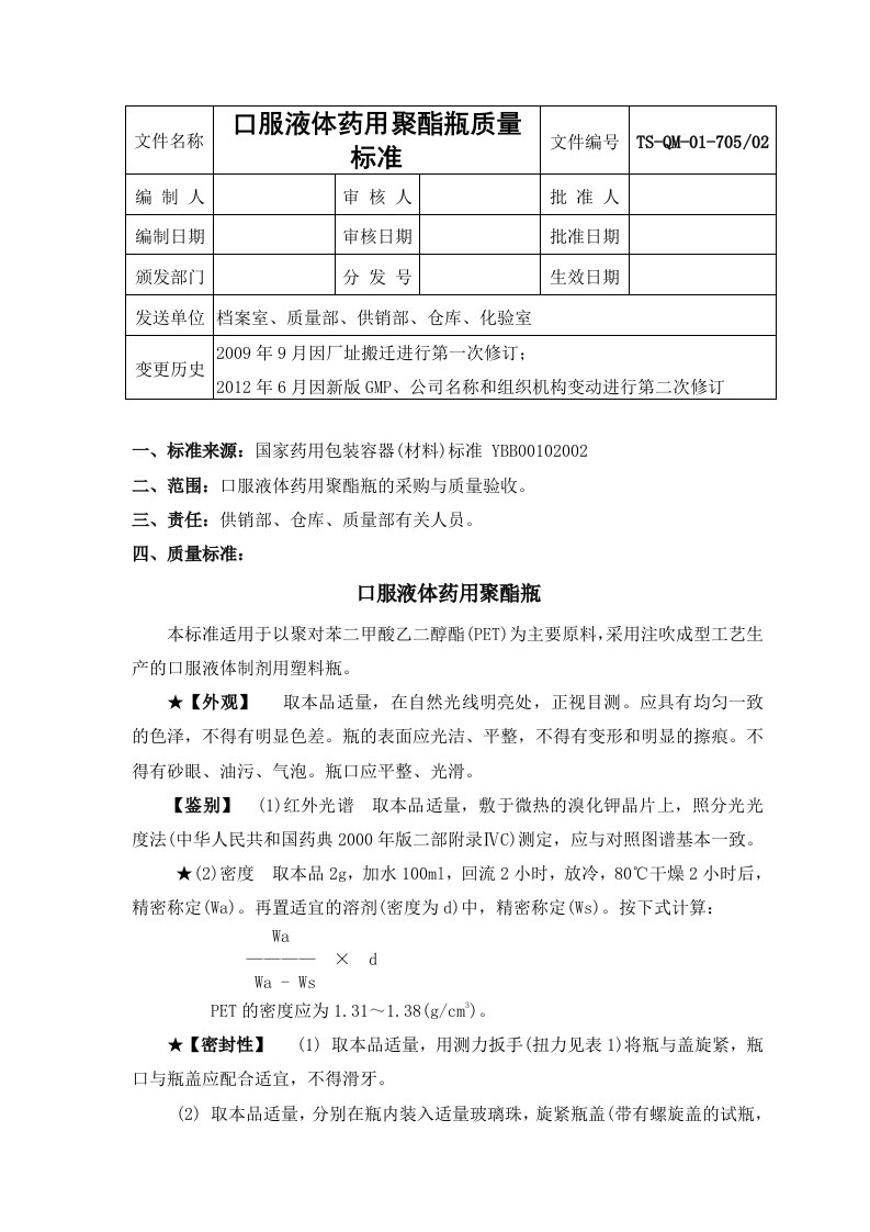 05口服液体药用聚酯瓶质量标准