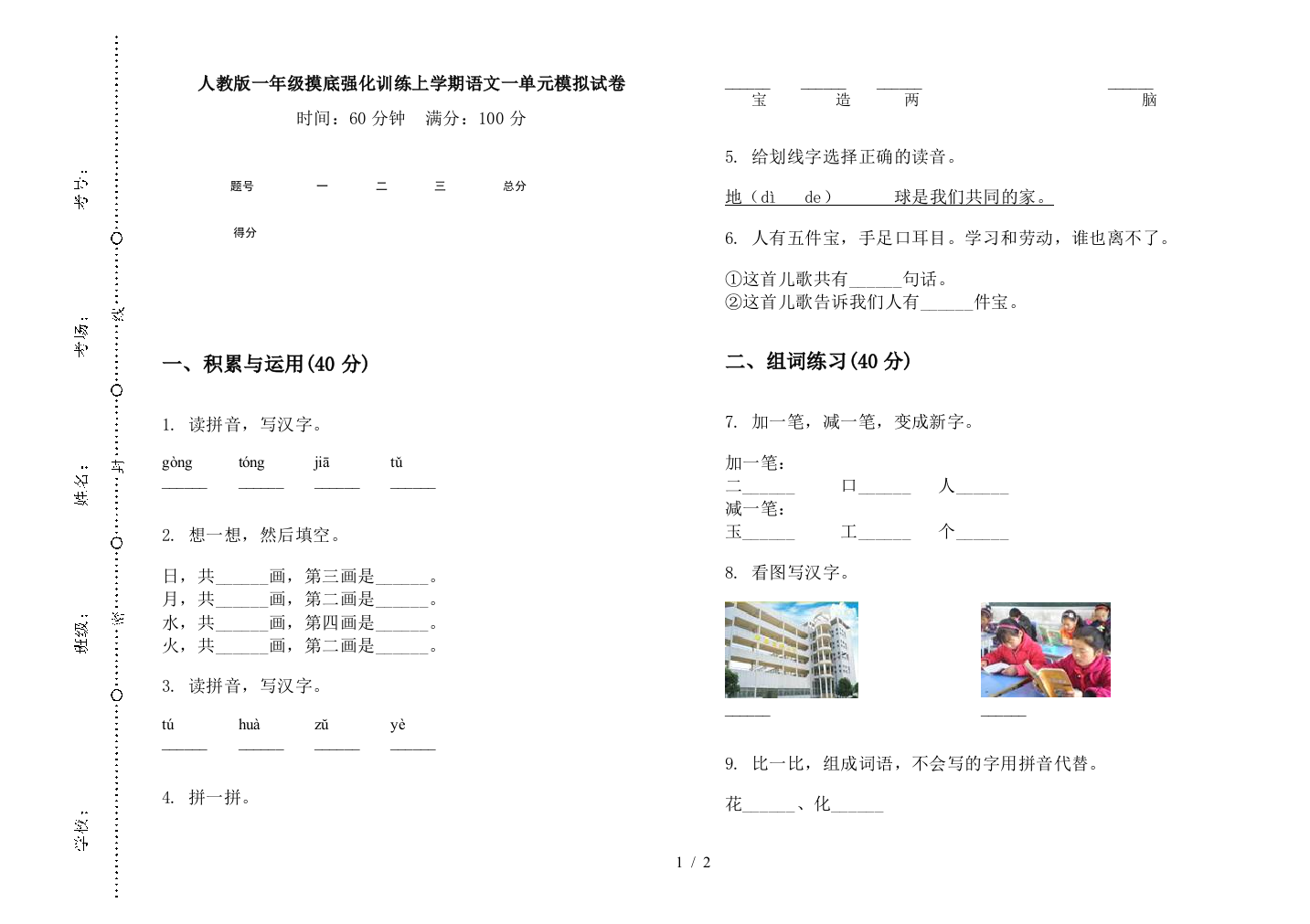 人教版一年级摸底强化训练上学期语文一单元模拟试卷