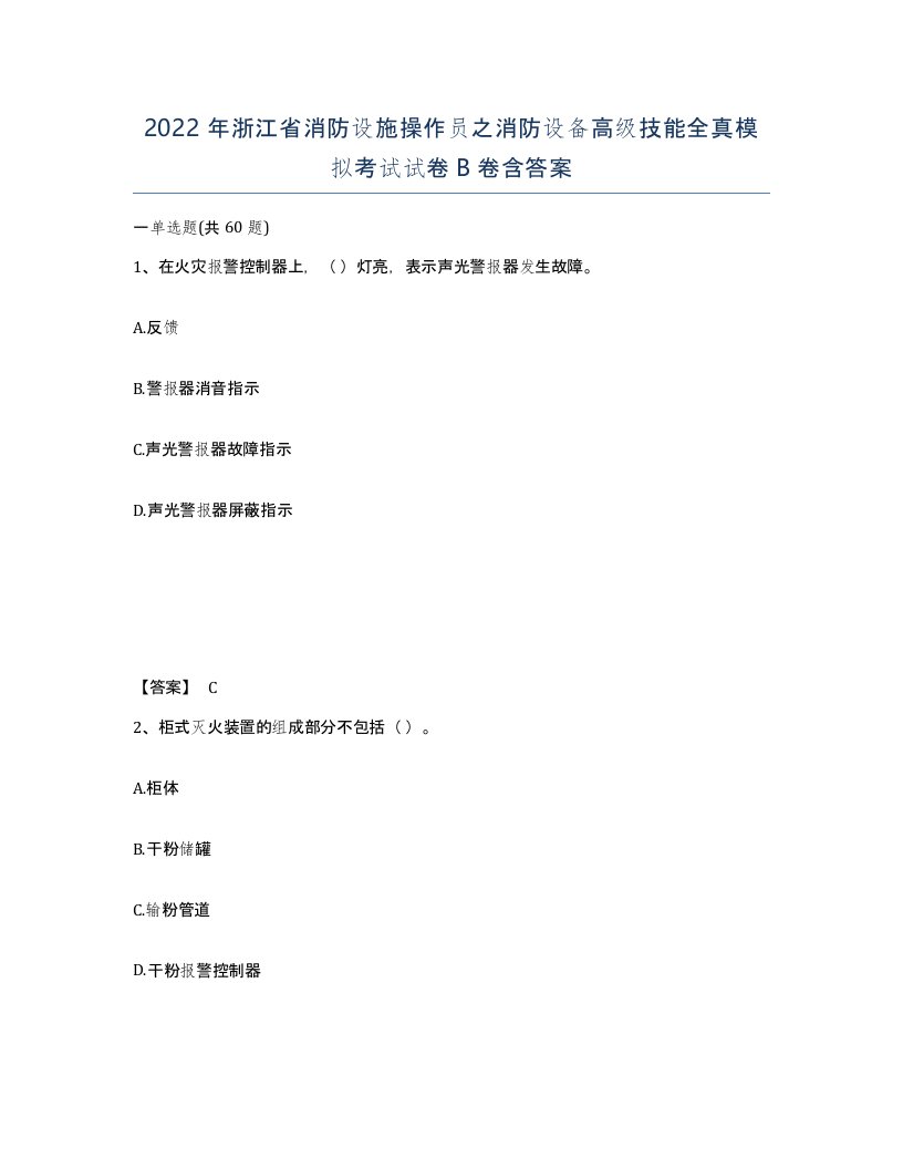 2022年浙江省消防设施操作员之消防设备高级技能全真模拟考试试卷B卷含答案