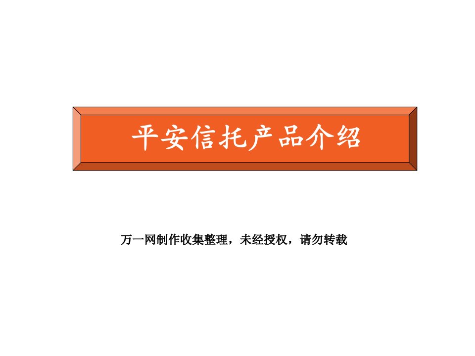 平安信托产品介绍38页