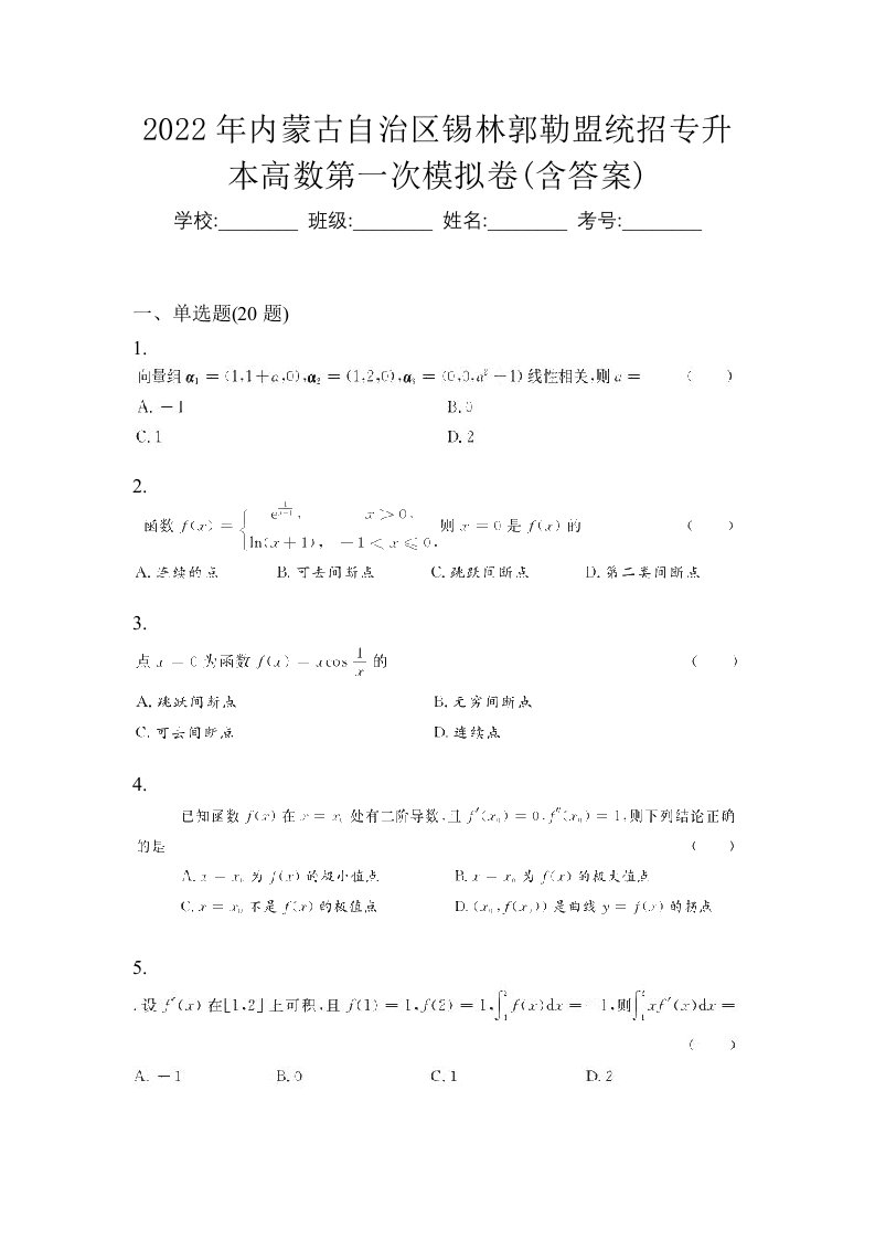 2022年内蒙古自治区锡林郭勒盟统招专升本高数第一次模拟卷含答案