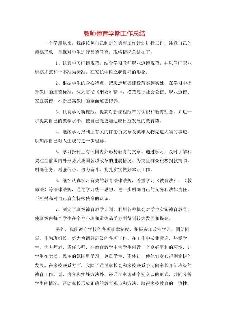 教师德育学期工作总结