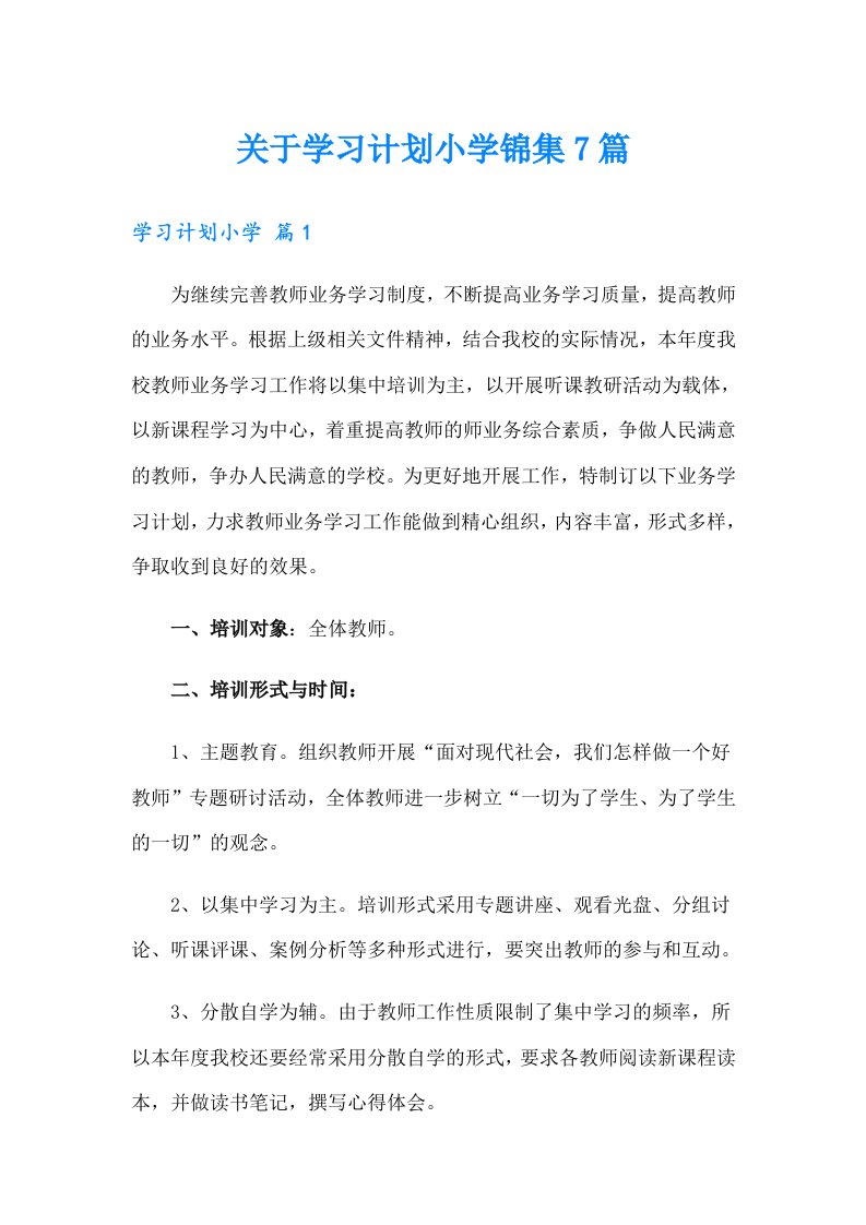 关于学习计划小学锦集7篇