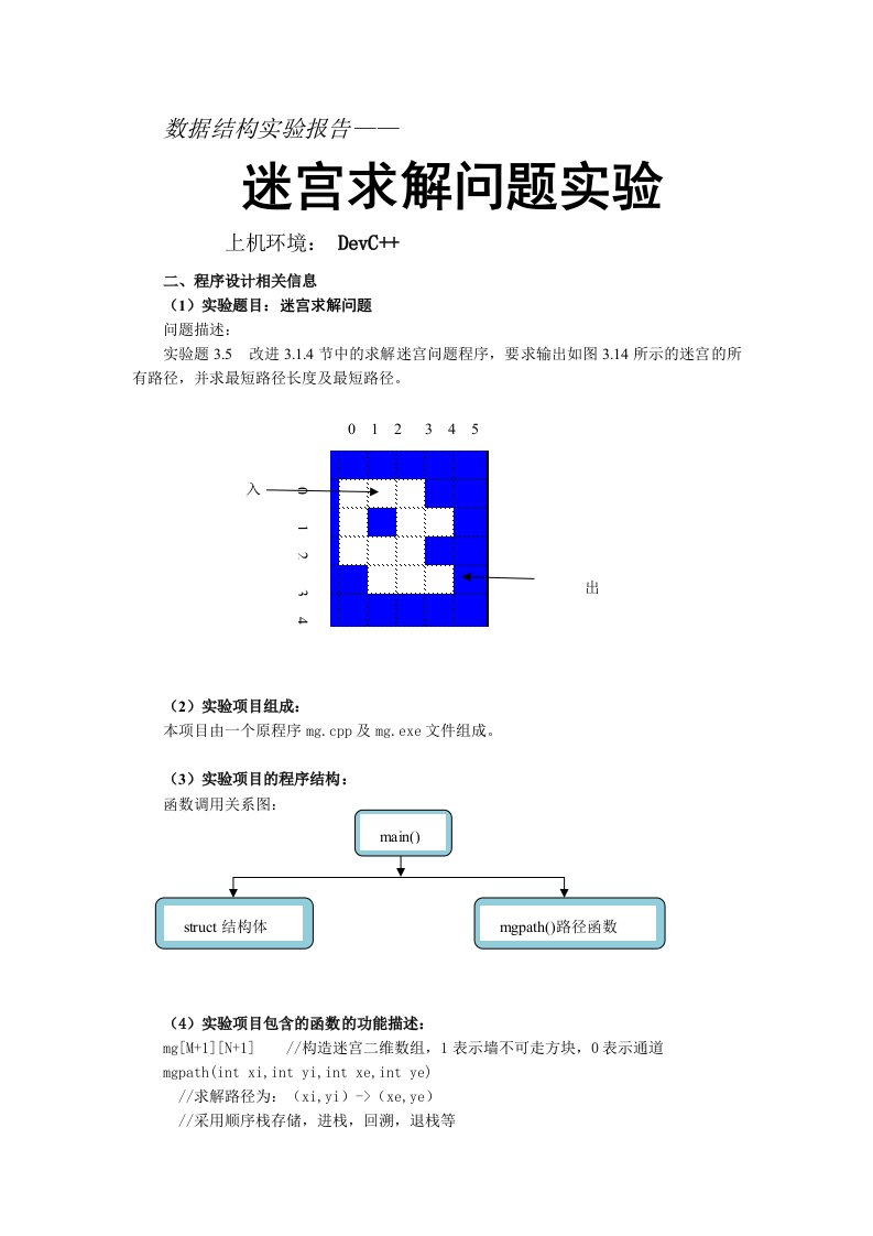 数据结构之迷宫求解实验报告武汉大学